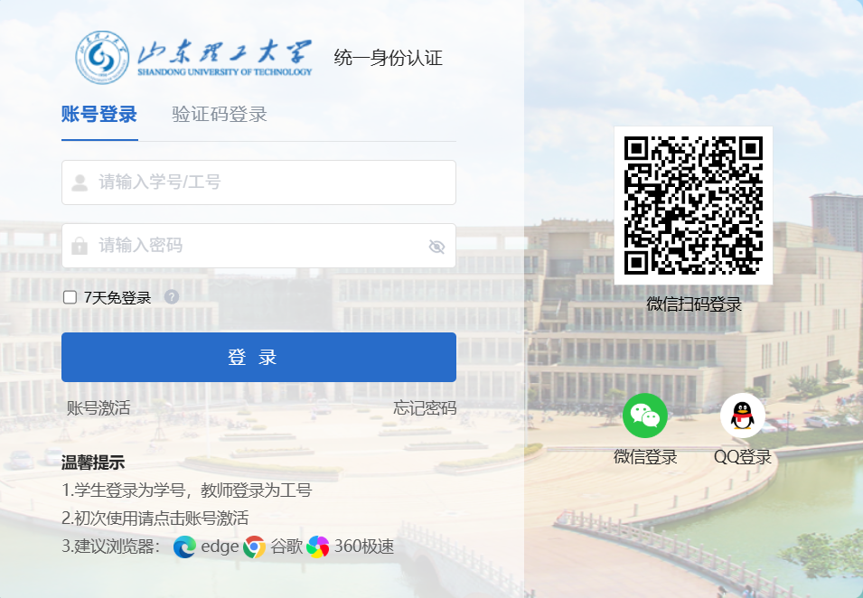 山东理工大学统一身份认证登录页面示例